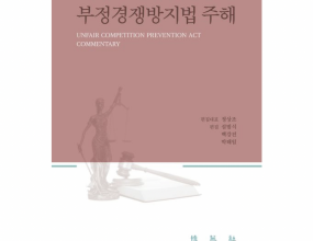 『부정경쟁방지법 주해』개정판이 나오게 되어 안내드립니다. 『부정경쟁방지법 주해』는 학계와 실무계에서 참고문헌으로 널리 활용되고 많이 인용되어 왔습니다. 초판이 출판된 이후 지난 4년간 부정경쟁방지법의 개정도 많았고 흥미로운 쟁점의 판결도 많이 나왔습니다. 지난 4년간 여러 차례에 걸쳐서 영업비밀 보호의 강화 및 부정경쟁행위 유형의 확대를 위한 법개정이 있었고 다른 분야에서보다 훨씬 더 빠른 속도로 관련 분쟁과 판결도 대폭 늘어났습니다. 이번 개정판은 이러한 법개정 사항과 판례 및 학설 변화를 모두 반영했습니다. 배터리에 관한 영업비밀침해를 둘러싸고 대기업간 분쟁이 많은 관심을 끌고 영업비밀보호에 관한 수요가 커지면서 거의 매년 영업비밀보호에 관한 규정이 개정되어 왔습니다. 특히 영업비밀침해의 행위유형 및 징벌적 손해배상의 대상이 되는 영업비밀침해의 행위유형이 확대되고, 징벌적 손해배상액의 한도는 손해액의 ‘3배’에서 ‘5배’로 상향조정되었습니다.2013년 법개정으로 ‘성과물 부정차용’과 같이 넓은 의미의 부정경쟁행위를 포섭할 수 있는 일반조항이 도입된 이후 성과물 부정차용을 주장한 사례는 급증했습니다. 저작권이나 상표권의 침해 또는 기존의 부정경쟁행위를 주장하면서 그러한 주장이 받아들여지지 않을 경우에 대비하기 위하여 성과물 부정차용을 주장하는 것은 거의 대부분의 사례에서 볼 수 있는 예비적 청구의 단골메뉴가 되었습니다. 그러나, 성과물 부정차용에 관한 일반조항을 널리 적용함으로써 과연 누구나 바람직하다고 생각하는 공정한 경쟁질서가 확립될 수 있을지는 의문입니다. 성과물 부정차용의 무분별한 적용으로 인하여 오히려 자유로운 경쟁을 가로막고 장기적으로 혁신과 경쟁의 위축을 초래하지 않을까 우려하는 견해도 많습니다. 성과물 부정차용에 관한 일반조항이 있음에도 불구하고, 특허청은 데이터를 부정하게 사용하는 행위와 유명인의 초상ㆍ성명 등 인적 식별표지를 무단사용하는 행위를 각각 부정경쟁행위로 추가신설하기 위한 법개정을 추진했습니다. 데이터의 부정사용에 관한 부정경쟁행위 유형의 도입으로 인하여 인공지능 분야의 기술혁신에 걸림돌이 되지 않을지 우려하는 견해도 많습니다. 그리고 유명인의 인적 식별표지 무단사용을 부정경쟁행위로 추가함에 따라 기존의 관련 판례가 어떠한 변화를 보여줄지 지켜볼 일입니다. 부정경쟁방지법에 관한 체계적이고 객관적인 주해를 담은 주해서를 만들기 위하여, 조문별로 교수 7명, 법관 7명, 변호사 6명 총 20명의 국내 최고의 전문가분들이 논점의 정리와 분석을 분담했습니다. 집필자로 참여해주신 교수, 법관, 변호사분들이 기꺼이 원고집필을 수락하고 뜻을 함께 해주시지 않았다면 이 주해서는 세상에 나올 수 없었을 것입니다. 이 분들이 때로는 일요일도 반납하고 때로는 가족들의 불평도 감수하면서 헌신적인 노력을 해주셨습니다. 집필자분들의 소중한 원고들이 더욱 빛날 수 있도록 면밀한 교정 등의 힘든 작업이 뒤따라야 하는데 이 과정에서 김광남 고법판사의 도움이 컸습니다. 또한, 집필자의 선정에서부터 원고 편집과 출판 실무에 이르기까지 열정적인 노력을 해주신 설범식 부장판사, 백강진 부장판사 그리고 박태일 부장판사에게 진심으로 감사드립니다. 편집자 및 집필자 여러분께 거듭 거듭 감사드립니다. 『부정경쟁방지법 주해』 개정판은 최근까지의 법개정과 판례 및 학설을 완벽하게 반영한 주해서입니다. 우리나라 학계와 실무계 그리고 재조와 재야 전문가들이 함께 모여서 부정경쟁방지법에 관한 다양한 시각과 상당한 고민 및 경험을 담아낸 걸작이라고 자부합니다. 우리 부정경쟁방지법이 직면한 어떠한 쟁점이나 문제가 제기되더라도, 『부정경쟁방지법 주해』 개정판이 속 시원하고 시의적절한 해결책을 제시해줄 수 있을 것으로 기대합니다. 편집대표 정상조 드림