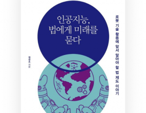 로봇이 몰고 올 21세기 산업혁명은 18세기 산업혁명보다 10배 더 빠르게 그리고 300배 더 커다란 규모로 진행되리라 예상된다. 머지않아 로봇을 활용해 도약에 성공한 신종 국가와 그렇지 못한 토종 국가 사이에 커다란 격차가 생겨나 21세기형 ‘대분기great divergence’가 완성될 것이다. 우리나라 역시 대분기를 피할 수 없다. 우리는 지금 기술 혁신을 통해 재도약할 것인지 아니면 시간만 흘려보내며 토종 국가로 퇴보할 것인지의 갈림길에 서 있다.- p.16 ‘데이터 산업의 서막이 오르다’ 중에서이제는 ‘로봇 인지 감수성’이 필요하다. 성 인지 감수성을 갖고 성차별 문제를 바라볼 때 비로소 성 평등 시대가 열리고 그 시대에 적응할 수 있는 것처럼, ‘로봇 인지 감수성’을 갖고 로봇의 관점에서 사회를 바라보아야 4차 산업혁명에 성공하고 로봇 시대에 적응할 수 있다.- p.32 ‘로봇 인지 감수성, 필요할까’ 중에서실제 도서관이 교수와 학생이 이용하기 좋은 공간이라면, 구글의 디지털 도서관은 사람보다 인공지능이 더 잘 활용할 수 있는 곳이다. 사람은 디지털 도서관에 소장된 책을 다 읽을 수도 없고, 또 그 책만 읽으면서 살 수도 없지만, 인공지능은 전원이 공급되는 한 계속 책을 읽어나갈 수 있다. (…) 아이러니하게도 구글의 구텐베르크 사업은 사람이 아닌 로봇과 인공지능을 위한 사업에 더 가까워진 셈이다.- p.42 ‘로봇의 학습은 인간과 왜 다를까’ 중에서사람이 저작물을 학습하는 행위와 달리 인공지능의 데이터 학습은 법 위반의 지뢰밭을 통과하는 위험하고 아슬아슬한 모험이다. 상식과 달라서 당황스러울 수 있겠지만, 현행법상으로 인공지능의 저작물 학습은 저작권자의 허락을 받거나 공정이용fair use에 해당하지 않으면 저작권 침해 행위다. 그런데 인터넷에 공개된 콘텐츠를 수집할 때 현실적으로 일일이 저작권자의 허락을 받기 어려우므로, 현재 법적으로 가장 중요한 논쟁거리는 결국 데이터의 수집과 이용이 공정이용에 해당하는지 여부이다.- p. 58 데이터 학습의 가장 큰 장애물은 무엇일까‘누가 벨라미 초상화의 화가인가’라는 문제는 ‘누가 낙찰가 5억 원을 받을 수 있는가’라는 아주 현실적인 문제로 직결된다. 그 답은 ‘법적으로 벨라미 초상화의 저작권이 누구에게 귀속되는가’에 달려있다. 비슷한 문제로 로봇이 음악을 작곡하거나 소설을 쓴다면 작가로 인정받을 수 있는지, 그리고 작품의 저작권을 누가 갖는지 등이 제기될 수 있다.- p.94 ‘인공지능의 창작은 누구의 몫인가’ 중에서3년 전 유럽연합 의회는 로봇이 권리를 가지고 의무를 부담할 수 있도록 전자 인격체electronic personhood로서 지위를 부여해야 한다는 보고서를 채택한 바 있다. 비록 통과되지 못했지만, 우리나라 국회에서도 소위 ‘로봇 기본법’을 발의해 로봇에게 권리와 의무의 주체가 될 수 있는 전자 인격체 지위를 부여하려고 시도한 적 있었다.- p.112 ‘인공지능의 창작은 누구의 몫인가’ 중에서아이가 어른의 언행을 보고 배우는 것처럼, 로봇 역시 우리의 생각과 행동을 그대로 배워서 반복한다. 로봇은 의식적으로든 무의식적으로든 그동안 우리가 직시하지 않으려 했던 우리 안의 편견과 차별을 거울처럼 명료하게 비춰준다. 공교롭게도 이루다가 출시된 날은 대통령 직속 4차 산업혁명위원회가 ‘국가 AI 윤리 기준’을 확정한 날이기도 하다. (…) 우리 안의 편견과 차별을 그대로 놔둔 채 로봇의 알고리즘이 문제를 간편히 해결해줄 거라고 기대할 수는 없다.- p.132 ‘로봇은 왜 인간을 차별할까’ 중에서개인정보 수집 동의의 영향은 점점 더 커질 수밖에 없다. 앞으로 우리는 더욱더 많은 개인 데이터를 숨 쉬듯 생산할 예정이기 때문이다. 이미 인공지능 스피커처럼 우리 바로 옆에 있는 로봇을 통해, 내비게이션과 자율주행자동차의 기록을 통해, 한 몸처럼 동기화된 휴대전화와 노트북 이용 패턴을 통해 수많은 개인 데이터가 만들어지는 중이다. 우리의 데이터를 보유한 기업도 점점 다양해진다. 통신 사업자, 내비게이션 사업자, 자동차 제조업자, 포털 사업자 등 다양한 기업이 제각각 우리의 자동차 운행 시간, 이동 경로, 방문지, 선호하는 음악과 콘텐츠, 방문한 웹사이트 등 다양한 개인정보를 갖고 활용한다.- p.155 ‘빅 브라더로부터 벗어날 수 있을까’ 중에서중국 정부는 시민들의 사회 신용을 점수화하기 위해 톈왕에서 수집한 데이터를 이용한다. 좋은 인민과 나쁜 인민을 구분하고 계급을 부여하는 것이다. 사회신용체계에서는 일반적인 소비 내역과 함께 다양한 종류의 데이터가 신용 평가의 대상이 된다. 예를 들어 부정적인 평가를 받는 활동에는 성매매나 교통 법규 위반 등이 포함된다. 이동 중인 기차 안에서 식사했다거나 쓰레기 분리수거를 제대로 하지 않았다거나 하는 가벼운 사건 역시 부정적인 점수를 받는다. 반대로 헌혈이나 기부, 봉사활동 등의 선행은 긍정적인 점수를 받을 수 있는 활동에 속한다.- p.165 ‘빅 브라더로부터 벗어날 수 있을까’ 중에서물론 영화 〈기생충〉의 알레고리를 로봇 시대에 그대로 적용하기는 쉽지 않다. 빈부격차 자체는 심해지지만, 누가 기생충parasite이고 누가 숙주host인지 구별하기 어려워지고 있기 때문이다. 그러나 적어도 한 가지는 분명하다. 로봇을 보유한 이든 그렇지 못한 이든, 누구를 우리 사회에 기생하는 기생충으로 규정할지는 우리가 만들어갈 사회의 모습, 미래 정책과 제도에 크게 좌우되리라는 사실이다.- p.180 ‘다음 세대를 위해 어떤 정치가 필요할까’ 중에서 